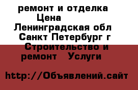 ремонт и отделка › Цена ­ 1 000 - Ленинградская обл., Санкт-Петербург г. Строительство и ремонт » Услуги   